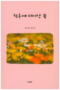 황혼에 피어난 꽃
